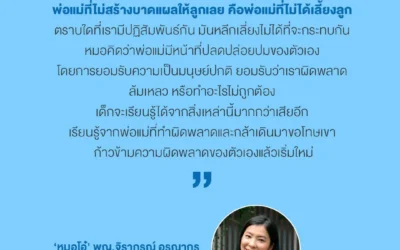 ‘การเลี้ยงลูกไม่ใช่แค่การพัฒนาแค่ลูก แต่มันคือการพัฒนาตัวพ่อแม่เองด้วย’